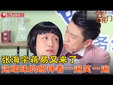这个小品没谁了！张海宇蒋易另类做饭教学，看得人一身鸡皮疙瘩，全程笑料百出！《包你会做菜》#张海宇 #蒋易 #今夜百乐门 clip