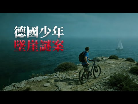 懸崖下的離奇死亡，海島上的隱匿兇手〡德國少年墜崖謎案