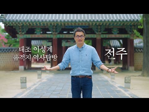 [전라북도] 큰별쌤 최태성과 함께 전라북도에서 만나는 태조 이성계의 발자취_전주