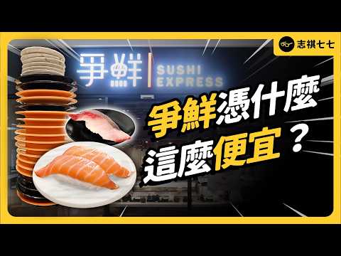 用賣衣服的思維做壽司?爭鮮憑什麼成為台灣迴轉壽司霸主?|志祺七七