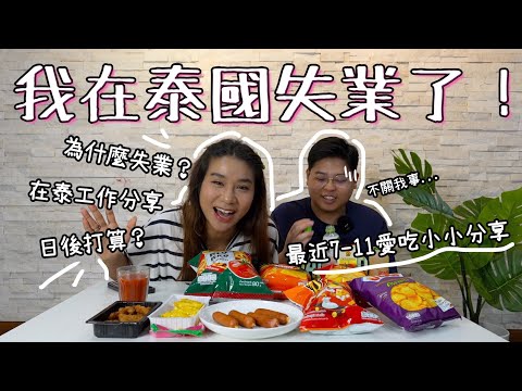 我在泰國失業了🫣阮講嘢｜為什麼失業？！🤔在泰工作分享🤓｜失業後打算？🥸｜附上最近7-11愛吃小小分享😍｜YuensanThailand泰國小阮