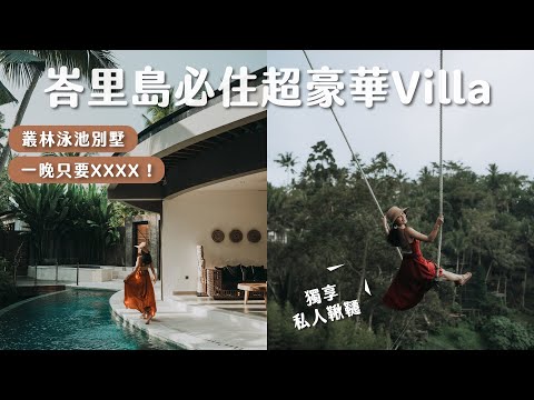 峇里島必住！超便宜豪華Villa、叢林泳池別墅、私人鞦韆、希臘純白庭院，直接開箱四間峇里島必住Villa！