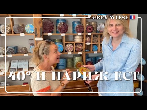 Теперь мы настоящие парижане. Гастротур по Парижу