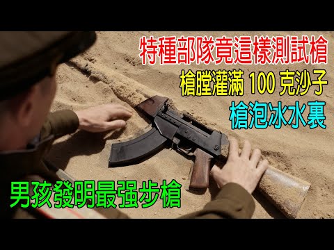 特種部隊這樣測試槍，槍膛灌滿100克沙子，槍泡進冰水裏，男孩發明最强步槍！製造1億把