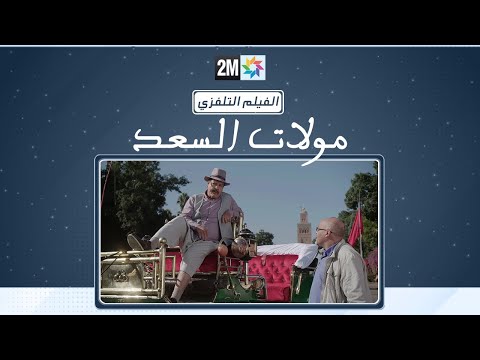 الفيلم التلفزي "مولات السعد"