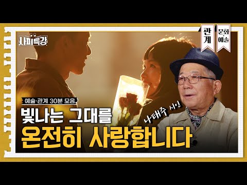 (50분) "나를 진정으로 사랑하는 방법, 있을까?" 나태주 시인, 이호선 교수가 건네주는 사랑의 방법 | 사피특강