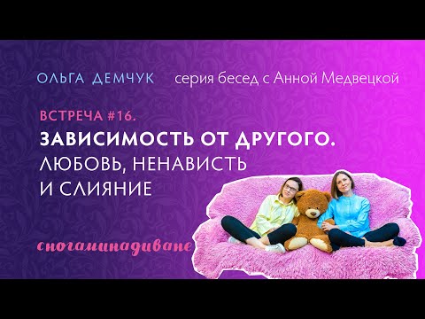 Cногаминадиване №16. Зависимость от другого. Любовь, ненависть и слияние.