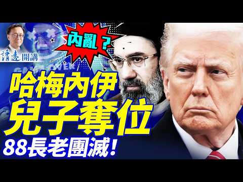 88位長老被團滅！驚爆哈梅內伊兒子贏得繼承人之爭；「史詩級獵殺」內幕震驚輿論；川普大招掐中共命脈 | 靖遠開講 |唐靖遠 | 2026.03.03 #靖遠開講​#伊朗開戰