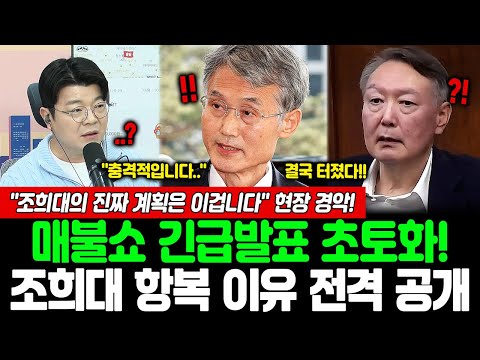 매불쇼 긴급발표 초토화! 조희대 항복 이유 전격 공개... "조희대의 진짜 계획은 이겁니다" 현장 경악!