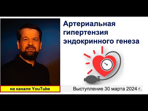 Артериальная гипертензия эндокринного генеза