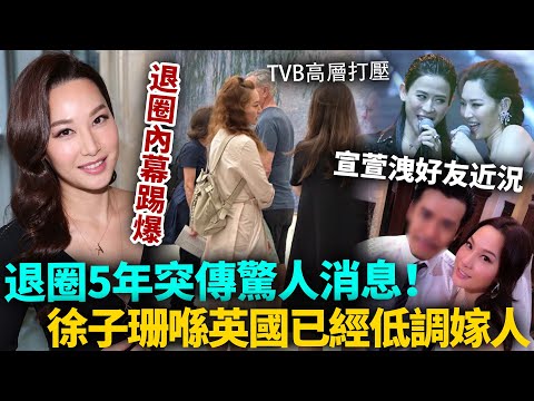 退圈5年，徐子珊突傳驚人消息！宣萱罕洩漏好友近況，喺英國已經低調嫁人？真實退圈內幕踢爆，原來一切早有預謀！#徐子珊 #港圈日報
