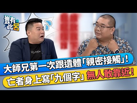 接體員大師兄第一次跟遺體「親密接觸」！ 亡者身上寫「九個字」 現場無人敢靠近！｜豈有此呂 EP85 精華