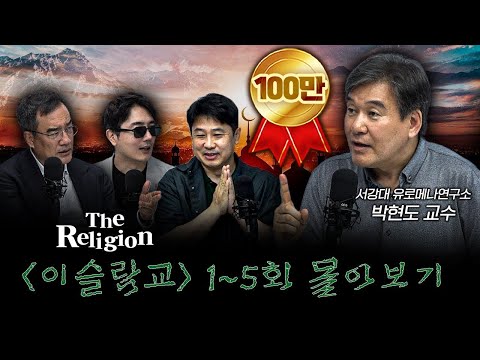 [몰아보기] 이슬람의 진짜 모습을 알아보는 시간 [더 릴리전 이슬람교] f.박현도 서강대학교 유로메나연구소 교수
