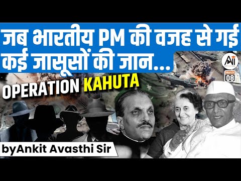 जब भारतीय PM की वजह से गई कई जासूसों की जान... OPERATION KAHUTA || by Ankit Avasthi Sir