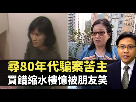 方東昇 尋80年代騙案苦主 買錯縮水樓憶被朋友笑 牛奶種菌30年前經典騙案 TVB 尋人記