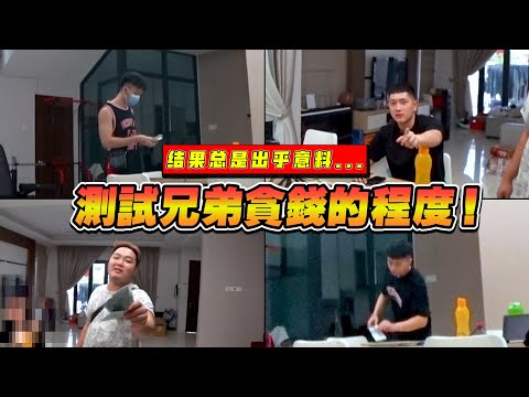 测试兄弟贪钱的程度！你们猜猜看谁是最贪心的？