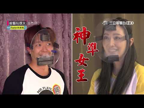 硬硬硬！！小鬼處女秀，超硬關卡連發！小隊長對抗賽，拼體力也拼智力！沒想到黃隊苦主卻是女神曾莞婷？綜藝玩很大 x Footer除臭襪【第一百零八回 台灣 金門】20180929【第216集完整版】