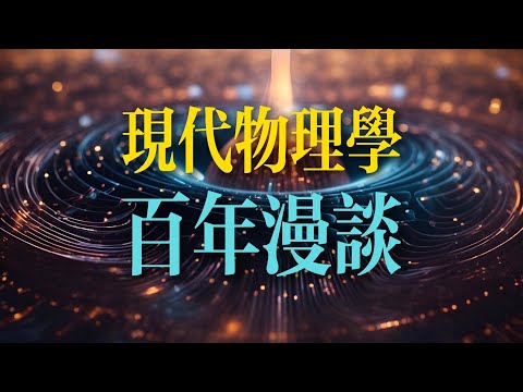 現代物理學百年史【上集】