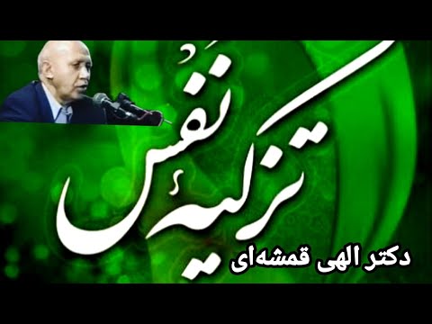 ❌🇬🇶تزکیه نفس (پاک کردن نفس) سخنرانی دکتر الهی قمشه‌ای🇬🇶 ❌
