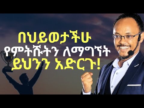 በህይወታችሁ የምትፈልጉትን ግብ ለማሳካት ይህንን አድርጉ!|ድንቅ ትምህርት| Netsanet Zenebe| Inspire Ethiopia | Dawit Dreams