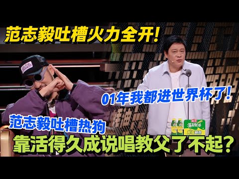 破防了！范志毅锐评热狗：“当年没几人搞说唱，你顺顺利利活到现在”！#主咖和Ta的朋友们 #脱口秀 #搞笑 #吐槽大会