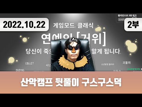 20221022(2) | 산악캠프 뒷풀이 구스구스덕