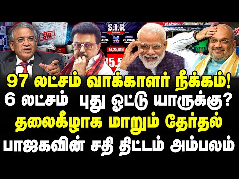 97 லட்சம் வாக்காளர் நீக்கம்! 6 லட்சம் புது ஓட்டு யாருக்கு? தலைகீழாக மாறும் தேர்தல்! | Sathyaraj |