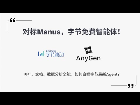 【Max_AI】字节AI Agent：AnyGen功能全评测！