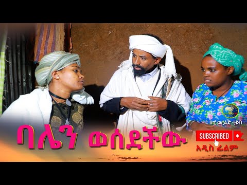 ባሌን ወሰደችዉ አዲስ ሙሉ ፊልም(Balan wesedechiw) New Ehiopian Film 2025