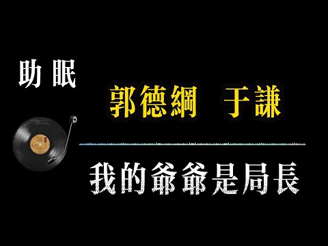 【郭德纲相声 无广告】我的爷爷是局长 笑着入梦｜完整版相声段子合集#郭德纲#助眠#历史#减压放松#rain#疗愈#相声助眠 #德云社#睡眠故事#郭德纲经典#放松#睡眠疗愈