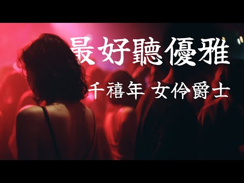 🎷 煙嗓藍調｜迷人又危險的爵士女聲｜Female Jazz & Blues Vocals