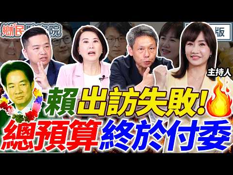 賴清德不去史瓦帝尼!立院稍融冰!老柯差點被抓?瑞隆軟趴趴變破口?|王淺秋 謝寒冰 羅旺哲 王鴻薇【鄉民監察院】完整版20260422