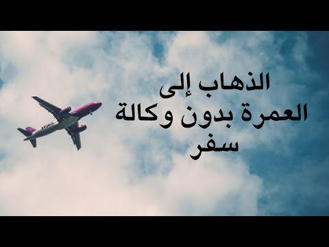 كيف تسافر لاداء العمرة بدون وكالة سفر