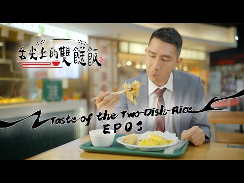 【舌尖上的雙餸飯】EP03 完整版｜住家飯｜李尚正｜星期一至五晚9:00 PM｜HOYTV 77台｜