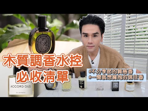 木質香調特輯！一聞就捨不得放手的清新溫暖質感😍ll Kevin想得美 ll Byredo  TOM FORD  Diptyque  MFK  帕瑪爾之水  EX NIHILO
