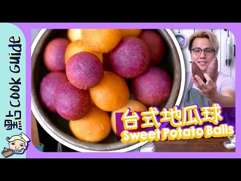 【QQ球】台式地瓜球🍠Sweet Potato Ball [Eng Sub]