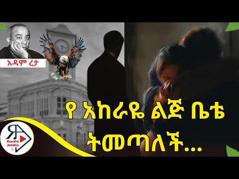 ትረካ ~ ፍትፍት እና ደጀሰላም ~ አዳም ረታ ~ Amharic Audiobook - Ethiopia 2024 #Radioaddis