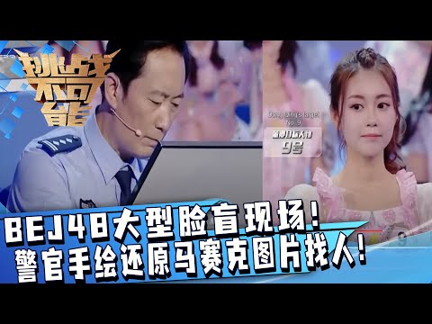 BEJ48上演大型脸盲现场还打码？公安警官手绘还原马赛克图片找人 这都能成功？| 挑战不可能 Impossible Challenge