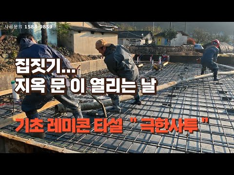 30평 효도주택 2부...기초 레미콘 타설
