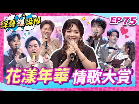【花漾年華情歌大賞】完整版|康康 許志豪 陳隨意 陳孟賢 李子森 杜忻恬 秀蘭瑪雅 吳申梅 郭婷筠 陳怡婷 陳淑萍 吳美琳 蕭玉芬 沈建豪 吳俊宏 蘇宥蓉 翁鈺鈞【綜藝一級棒】EP75 251122