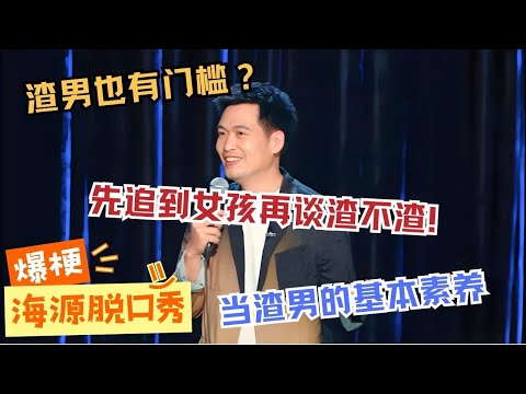 【🎤单口喜剧】梁海源最新线下也太敢说了！公开力挺渣男 这尺度看完直呼过瘾！🤯#脱口秀 #standupcomedy #脱口秀大会 #梁海源 #脱口秀专场