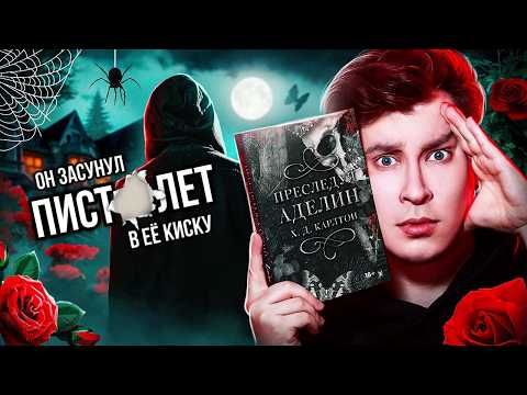 «ПРЕСЛЕДУЯ АДЕЛИН» — САМАЯ ШОКИРУЮ КНИГА ГОДА ❌ НЕ ЧИТАЙТЕ, ЕСЛИ НЕ ХОТИТЕ СОЙТИ С УМА... от кринжа!