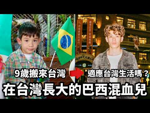 Brazilian Growing Up In Taiwan 巴西混血兒9歲跟著父母從巴西搬來台灣 在台灣長大最難適應的是什麼？