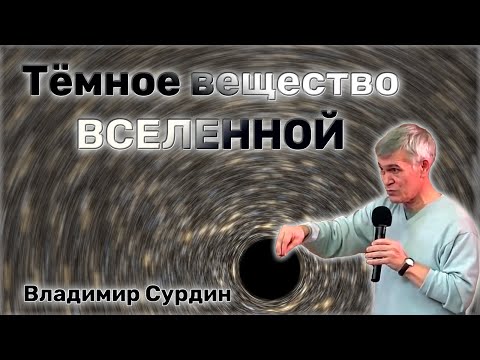 Тёмное вещество Вселенной 🛸 Владимир Сурдин