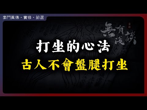 古人並不會盤腿打坐，你知道打坐修行最重要的是什麽嗎？