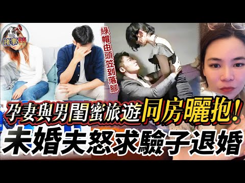 未婚妻懷孕兩月還和男閨蜜旅遊同房曬抱！未婚夫怒求驗子退婚 #情感 #廣東話 #情感故事 #分享 #婚姻 #諸事姐 