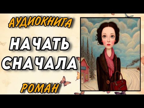 Аудиокнига РОМАН : НАЧАТЬ СНАЧАЛА / Читальный укромный уголок