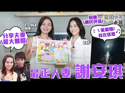 #米紙｜謝安琪被網民封最索人妻感壓力 因囍帖街成名後即遇樽頸位 結婚16年從未想過放棄婚姻 和張繼聰走過抑鬱負評 自資唱片公司望支持音樂新人 #星周撈米