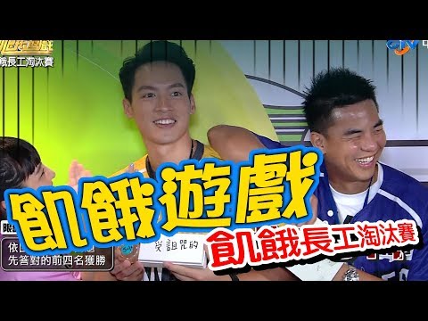 【飢餓遊戲】EP162 飢餓長工淘汰賽 #柯有倫 辛龍 何妤玟 寶兒 何美 曾甜 若綺／20191208 #飢餓遊戲HD完整版 #跟我一起 #宅在家