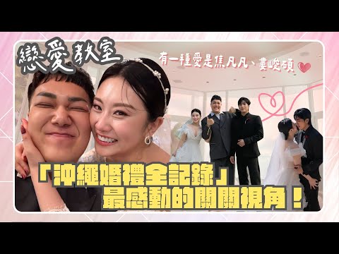 【戀愛教室】獨家！焦凡凡、婁峻碩婚禮全記錄！沖繩「最浪漫教堂」直接哭出來❤️